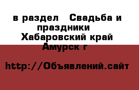  в раздел : Свадьба и праздники . Хабаровский край,Амурск г.